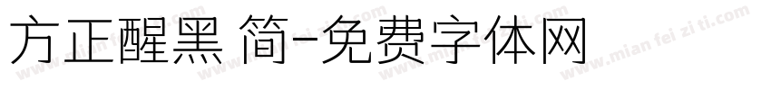 方正醒黑 简字体转换
